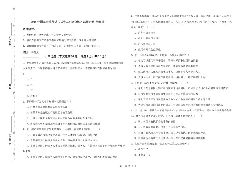 2019年国家司法考试（试卷三）综合练习试卷D卷 附解析.doc_第1页