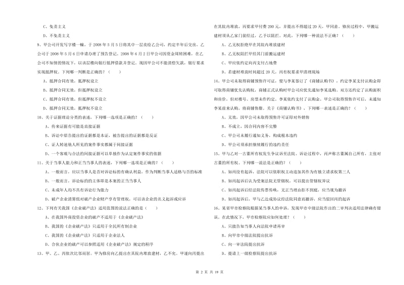 2019年国家司法考试（试卷三）综合练习试卷D卷 附解析.doc_第2页