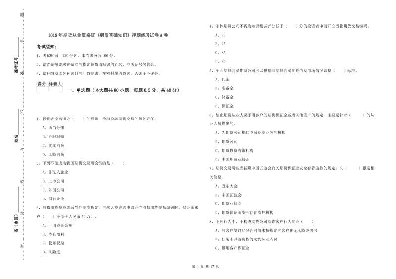 2019年期货从业资格证《期货基础知识》押题练习试卷A卷.doc_第1页