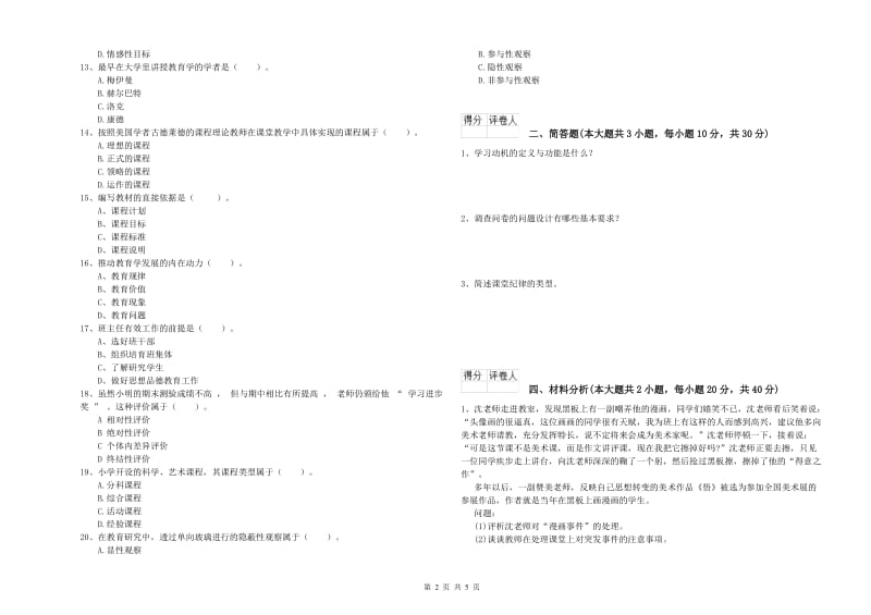 2019年教师资格证《（小学）教育教学知识与能力》真题练习试题C卷 附解析.doc_第2页