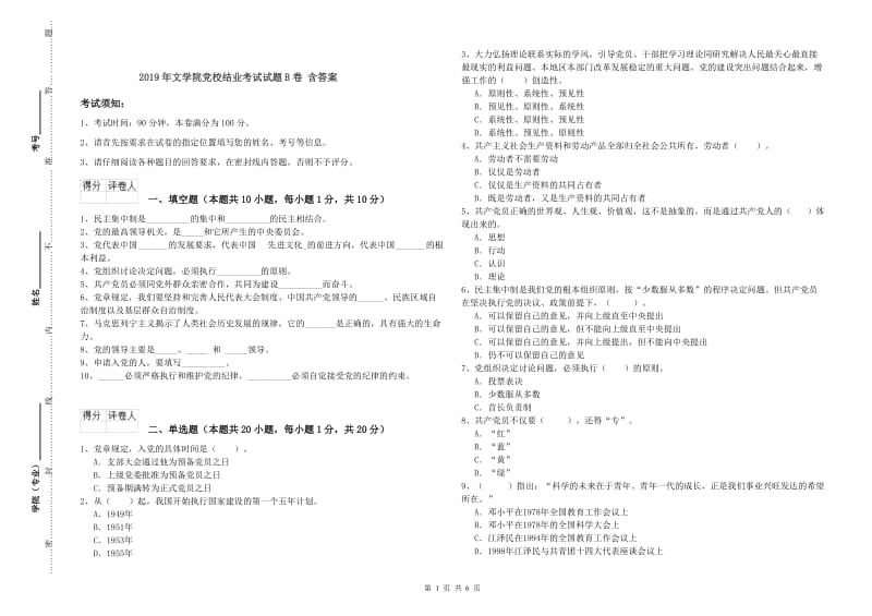 2019年文学院党校结业考试试题B卷 含答案.doc_第1页