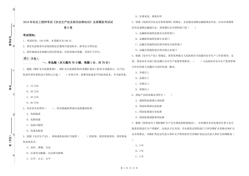 2019年安全工程师考试《安全生产法及相关法律知识》全真模拟考试试卷D卷.doc_第1页