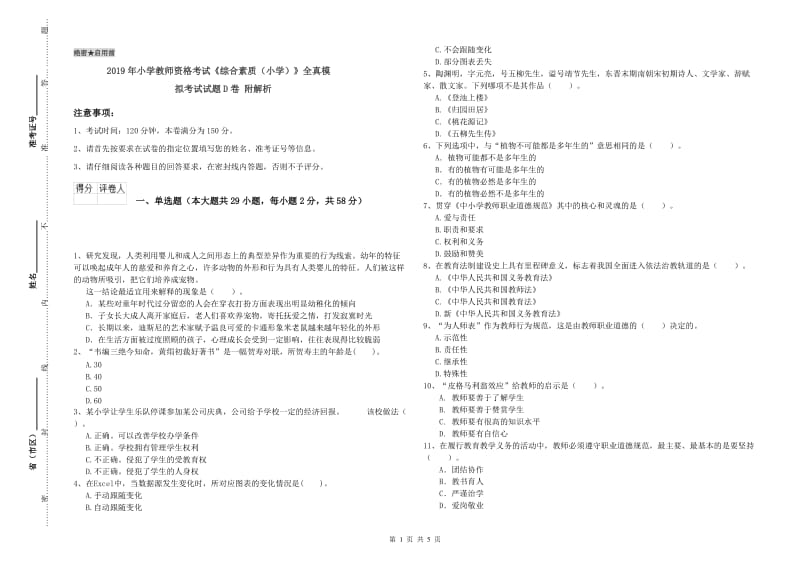 2019年小学教师资格考试《综合素质（小学）》全真模拟考试试题D卷 附解析.doc_第1页