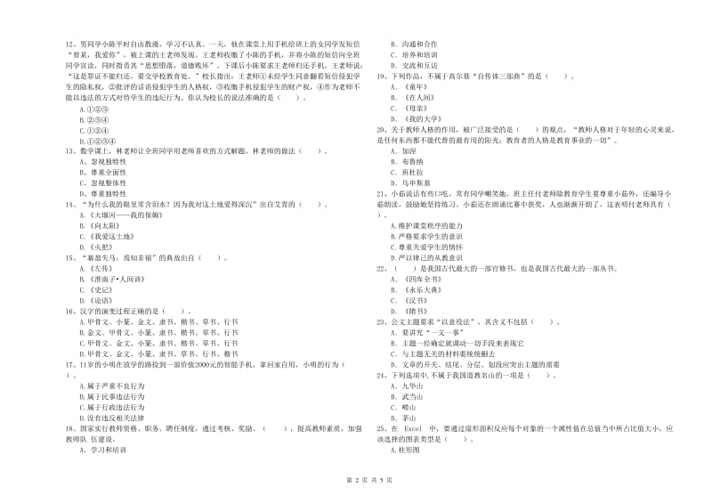 2019年小学教师资格考试《综合素质（小学）》全真模拟考试试题D卷 附解析.doc_第2页