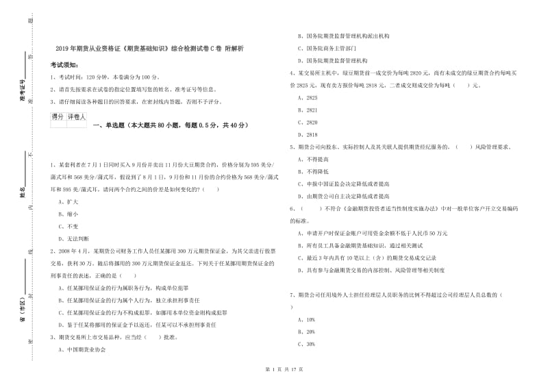 2019年期货从业资格证《期货基础知识》综合检测试卷C卷 附解析.doc_第1页