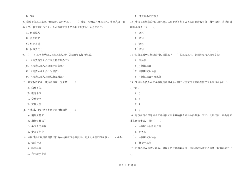 2019年期货从业资格证《期货基础知识》综合检测试卷C卷 附解析.doc_第2页