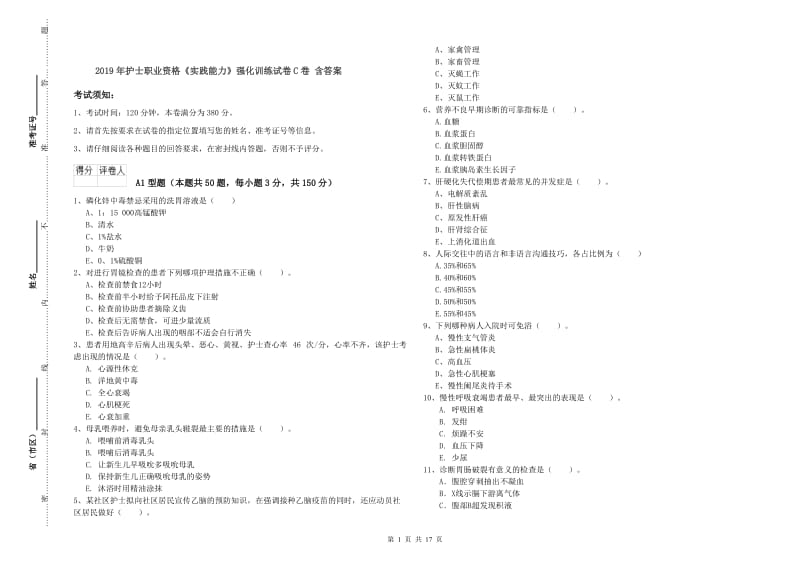 2019年护士职业资格《实践能力》强化训练试卷C卷 含答案.doc_第1页