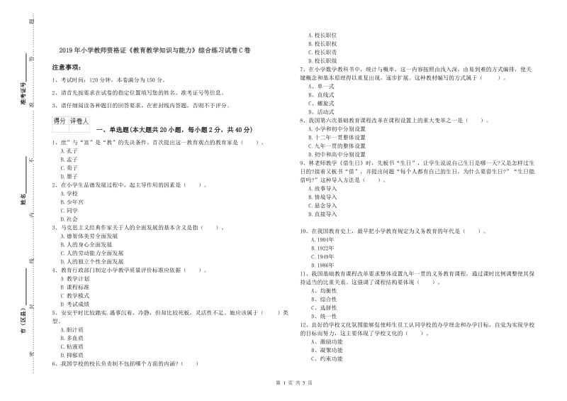 2019年小学教师资格证《教育教学知识与能力》综合练习试卷C卷.doc_第1页