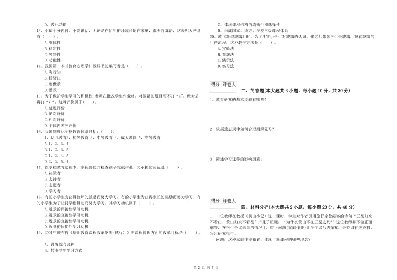 2019年小学教师资格证《教育教学知识与能力》综合练习试卷C卷.doc_第2页