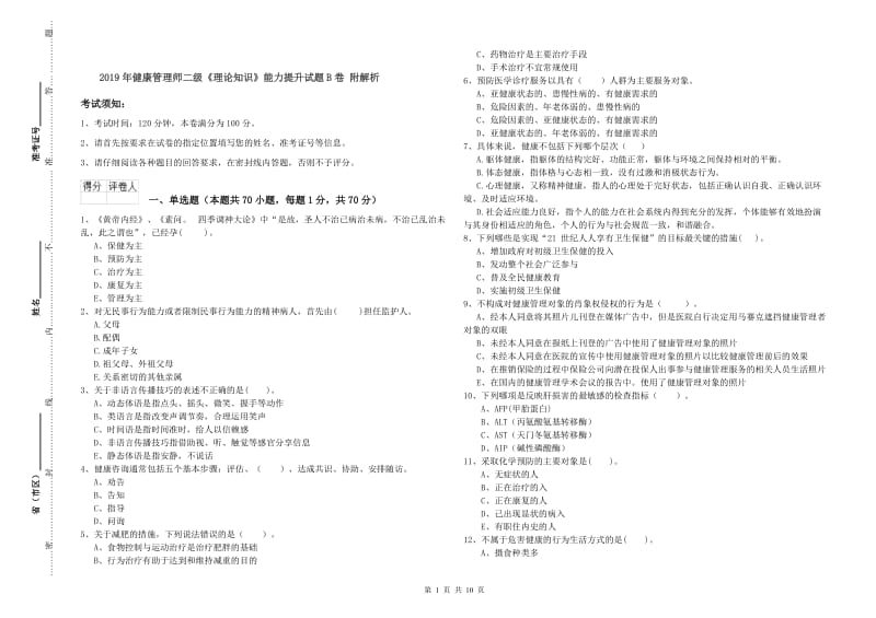 2019年健康管理师二级《理论知识》能力提升试题B卷 附解析.doc_第1页