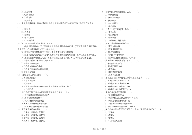 2019年健康管理师二级《理论知识》能力提升试题B卷 附解析.doc_第2页