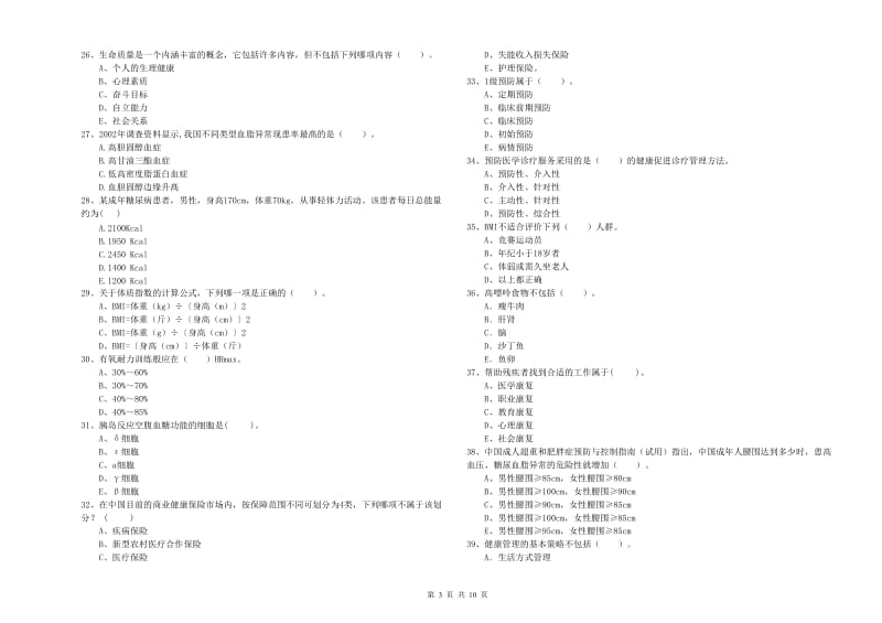 2019年健康管理师二级《理论知识》能力提升试题B卷 附解析.doc_第3页