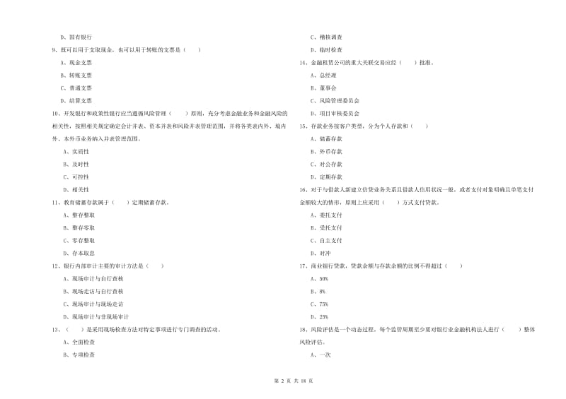 2019年初级银行从业考试《银行管理》考前冲刺试卷B卷.doc_第2页