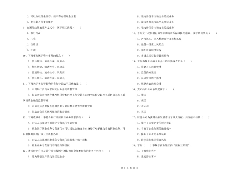 2019年初级银行从业资格考试《银行管理》题库练习试卷D卷 含答案.doc_第2页