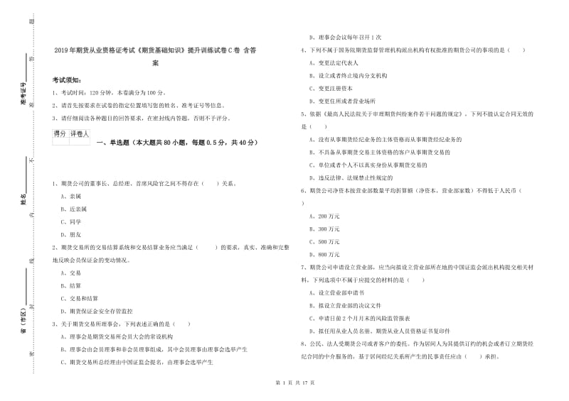 2019年期货从业资格证考试《期货基础知识》提升训练试卷C卷 含答案.doc_第1页