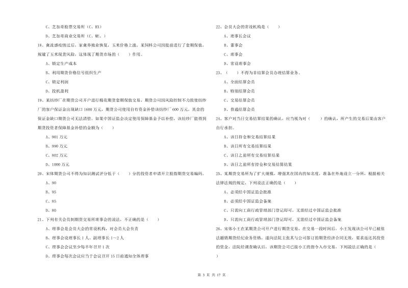 2019年期货从业资格证考试《期货基础知识》提升训练试卷C卷 含答案.doc_第3页