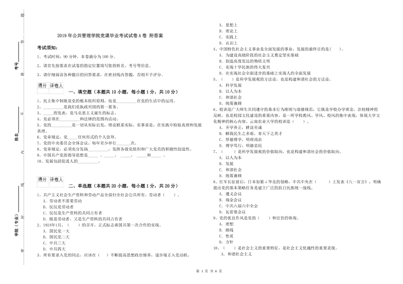 2019年公共管理学院党课毕业考试试卷A卷 附答案.doc_第1页