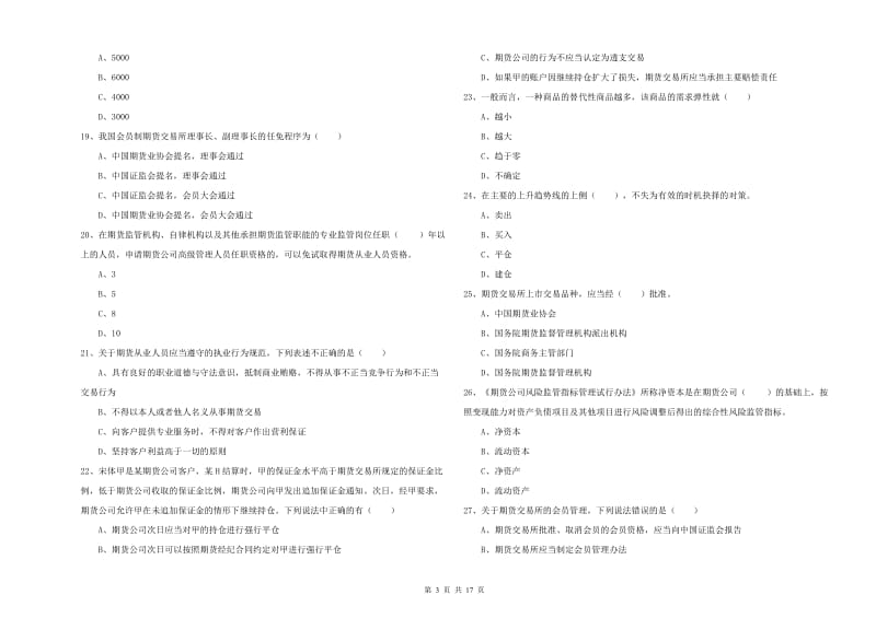 2019年期货从业资格考试《期货基础知识》全真模拟考试试题C卷 附答案.doc_第3页