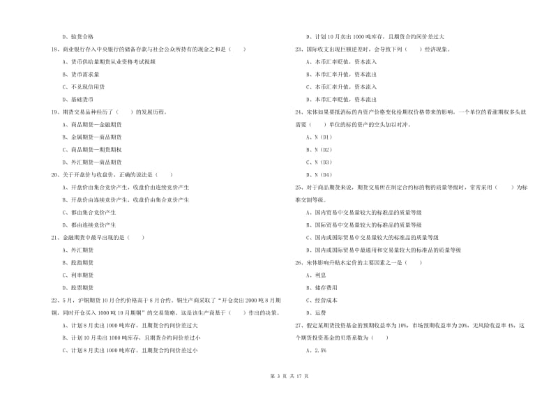 2019年期货从业资格证《期货投资分析》自我检测试卷A卷 含答案.doc_第3页