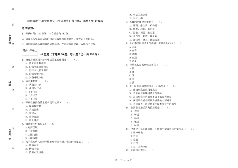 2019年护士职业资格证《专业实务》综合练习试卷A卷 附解析.doc_第1页