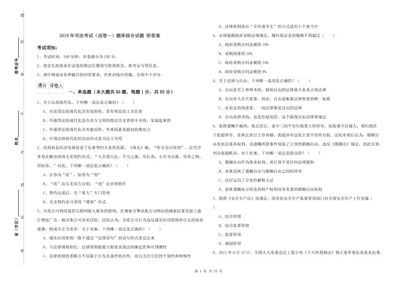 2019年司法考试（试卷一）题库综合试题 附答案.doc_第1页