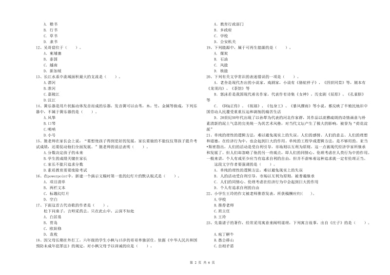 2019年教师资格证考试《综合素质（小学）》能力测试试题 附答案.doc_第2页