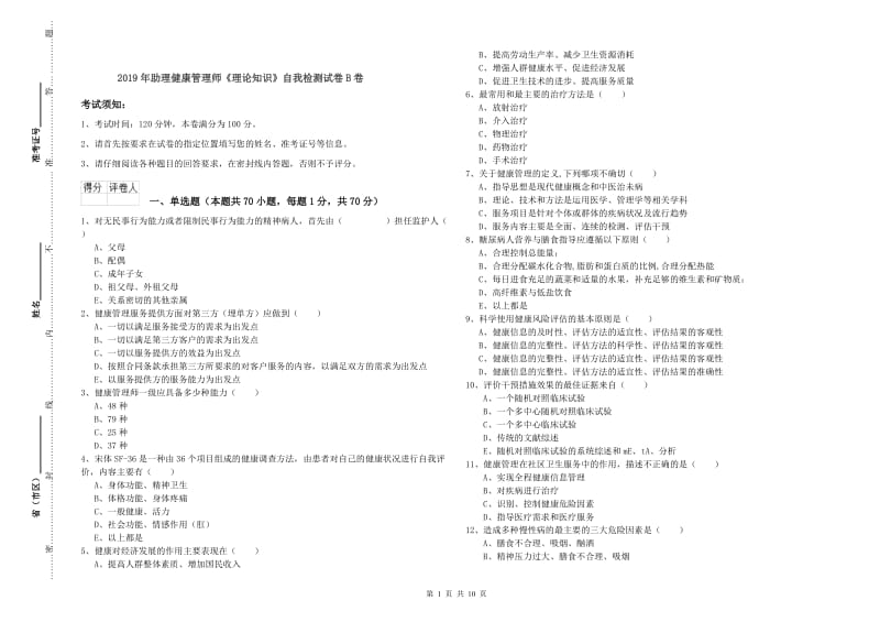 2019年助理健康管理师《理论知识》自我检测试卷B卷.doc_第1页