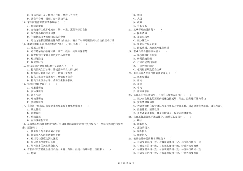 2019年助理健康管理师《理论知识》自我检测试卷B卷.doc_第2页