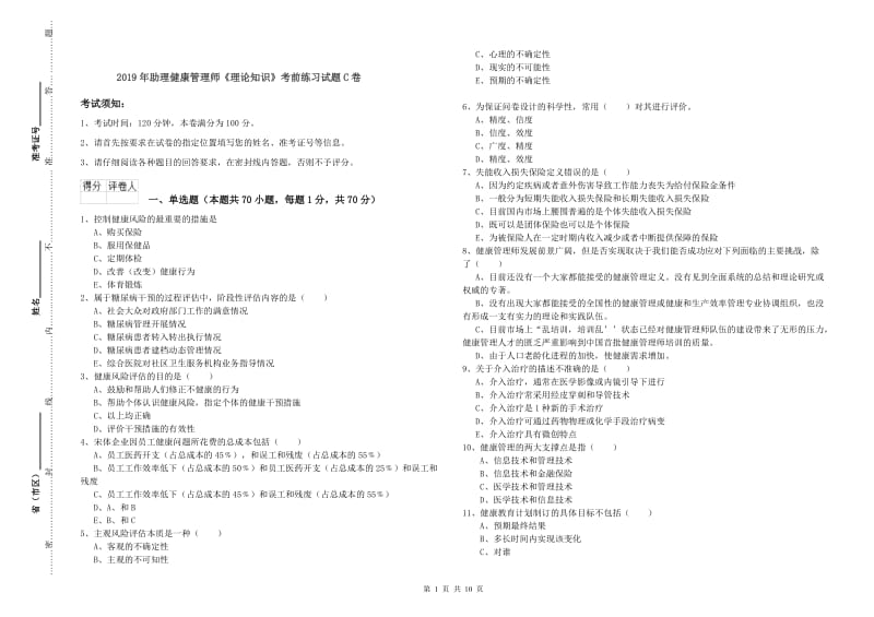 2019年助理健康管理师《理论知识》考前练习试题C卷.doc_第1页