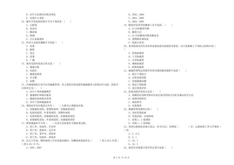 2019年助理健康管理师《理论知识》考前练习试题C卷.doc_第2页