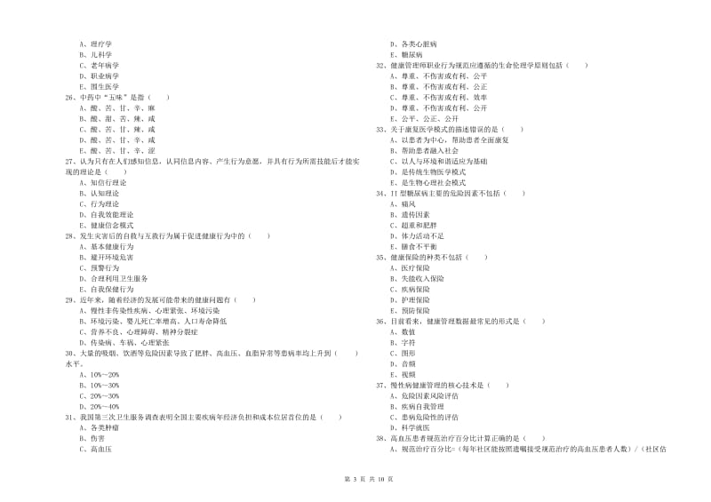 2019年助理健康管理师《理论知识》考前练习试题C卷.doc_第3页