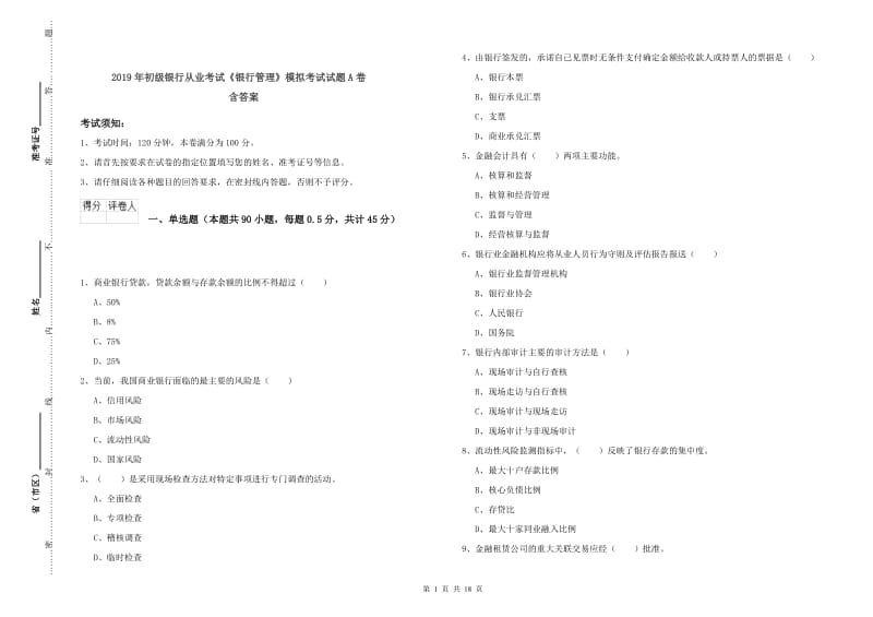 2019年初级银行从业考试《银行管理》模拟考试试题A卷 含答案.doc_第1页