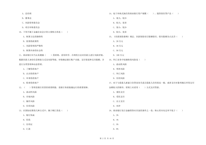 2019年初级银行从业考试《银行管理》模拟考试试题A卷 含答案.doc_第2页