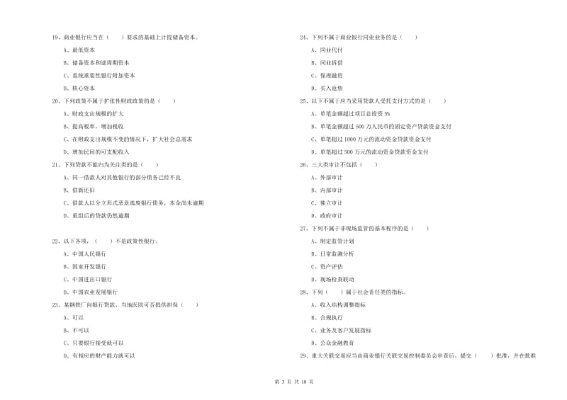 2019年初级银行从业考试《银行管理》模拟考试试题A卷 含答案.doc_第3页