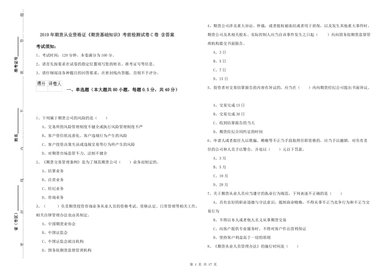 2019年期货从业资格证《期货基础知识》考前检测试卷C卷 含答案.doc_第1页