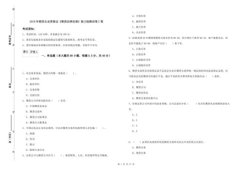 2019年期货从业资格证《期货法律法规》能力检测试卷C卷.doc_第1页