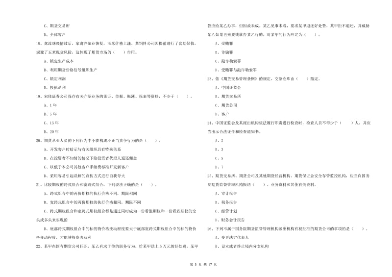 2019年期货从业资格证《期货法律法规》能力检测试卷C卷.doc_第3页