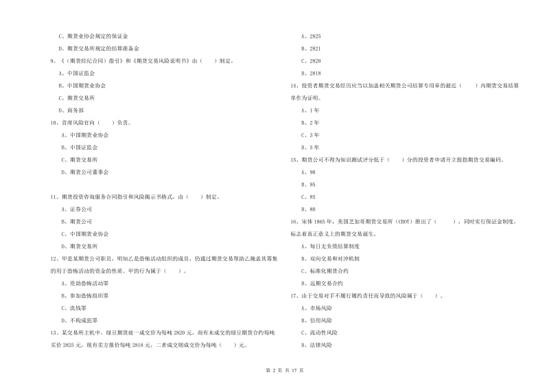 2019年期货从业资格考试《期货法律法规》模拟试卷B卷 附答案.doc_第2页