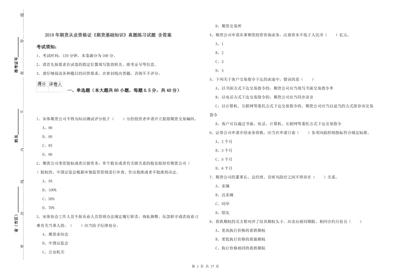 2019年期货从业资格证《期货基础知识》真题练习试题 含答案.doc_第1页