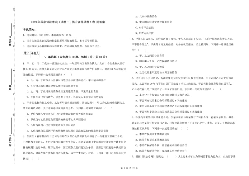 2019年国家司法考试（试卷三）提升训练试卷A卷 附答案.doc_第1页