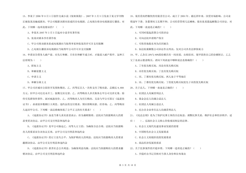 2019年国家司法考试（试卷三）提升训练试卷A卷 附答案.doc_第3页