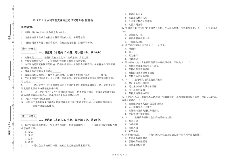 2019年土木水利学院党课结业考试试题B卷 附解析.doc_第1页