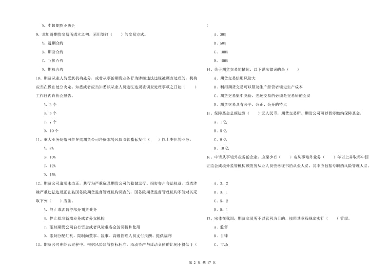 2019年期货从业资格《期货基础知识》考前练习试卷C卷 附解析.doc_第2页