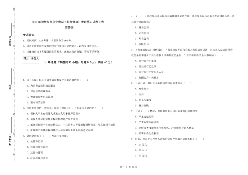 2019年初级银行从业考试《银行管理》考前练习试卷B卷 附答案.doc_第1页