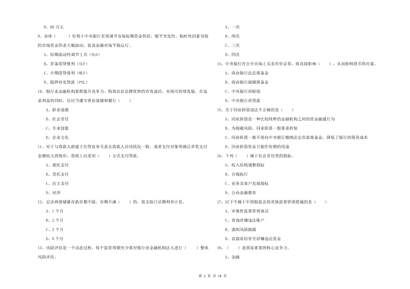 2019年初级银行从业考试《银行管理》考前练习试卷B卷 附答案.doc_第2页