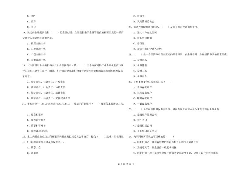 2019年初级银行从业考试《银行管理》考前练习试卷B卷 附答案.doc_第3页