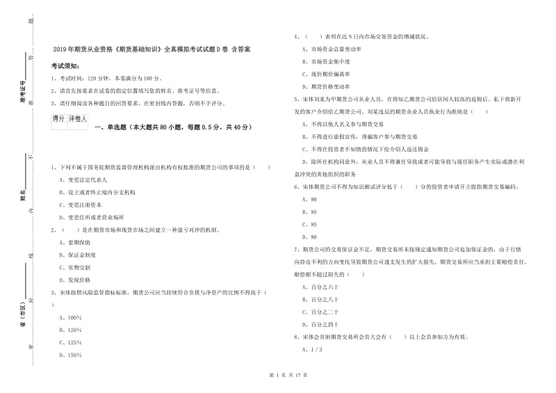 2019年期货从业资格《期货基础知识》全真模拟考试试题D卷 含答案.doc_第1页