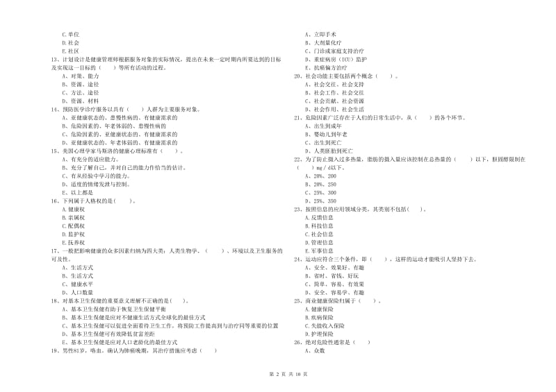 2019年健康管理师二级《理论知识》能力测试试题C卷 含答案.doc_第2页