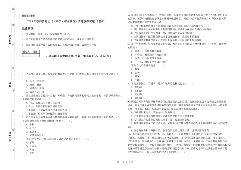 2019年教师资格证《（中学）综合素质》真题模拟试题 含答案.doc_第1页