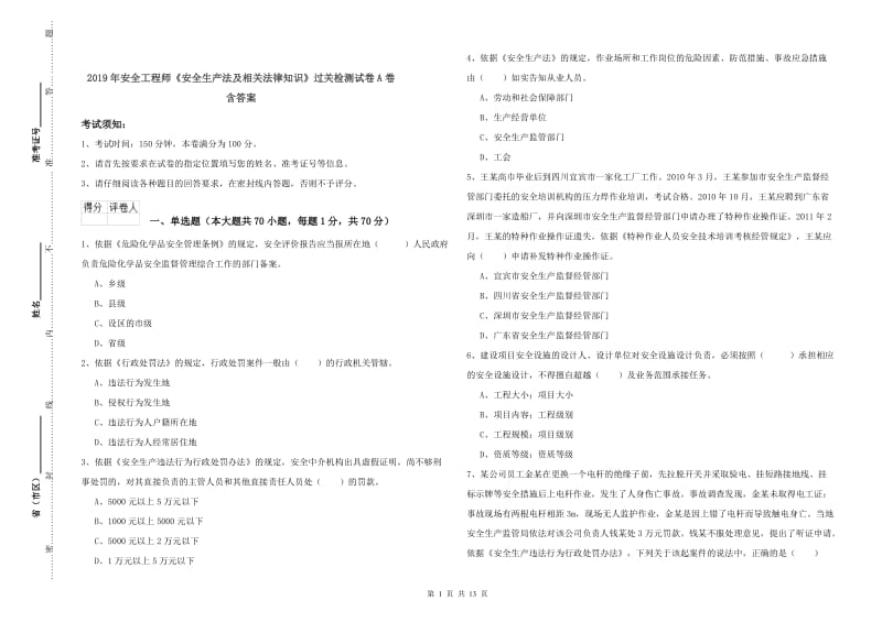 2019年安全工程师《安全生产法及相关法律知识》过关检测试卷A卷 含答案.doc_第1页